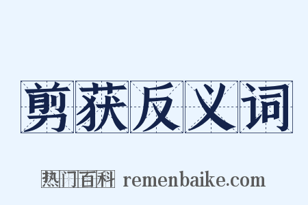 剪获反义词是什么意思的图片